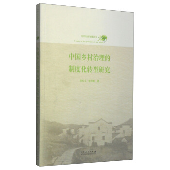 农村社会治理丛书：中国乡村治理的制度化转型研究 pdf epub mobi 电子书 下载
