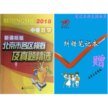 包郵現貨2018年中考 2018版北京市各區模擬及真題精選 中考數學 新課標版 pdf epub mobi 電子書 下載