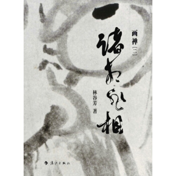 諸相非相:畫禪(二)
