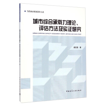 当代城市规划著作大系:城市综合承载力理论评估方法及实证研究