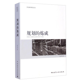 文化城市研究論叢·規劃的煉成：傳統與現代在博弈中平衡 pdf epub mobi 電子書 下載