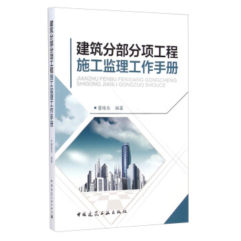 建筑分部分项工程施工监理工作手册 pdf epub mobi 电子书 下载