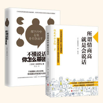 不懂说话,你怎么带团队? +所谓情商高,就是会说话 套装2册 pdf epub mobi 电子书 下载