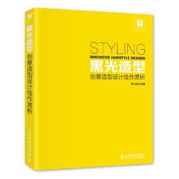 黑光造型：創意造型設計佳作賞析（附光盤） [Styling Innovative Hairstyle Designs] pdf epub mobi 電子書 下載