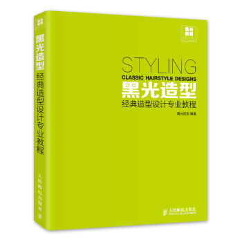 黑光造型：經典造型設計專業教程（附光盤） [Styling Classic Hairstyle Designs] pdf epub mobi 電子書 下載