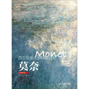 西方繪畫大師經典佳作：莫奈（高清細節版） pdf epub mobi 電子書 下載