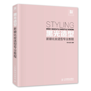 黑光造型：新娘化妆造型专业教程 [Styling Bride Makeup & Hairstyle Designs] pdf epub mobi 电子书 下载