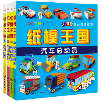 兒童益智手工紙模王國（套裝共4冊） [3-8歲] pdf epub mobi 電子書 下載