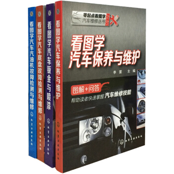 手把手教你快速学会汽车维修（套装4册） pdf epub mobi 电子书 下载