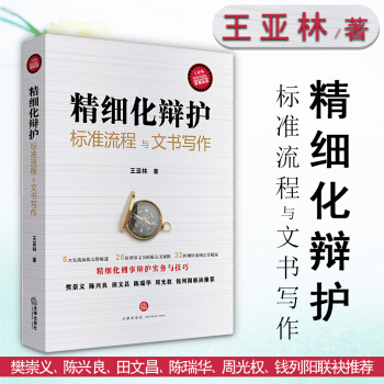 包邮26省【法律出版社】精细化辩护：标准流程与文书写作 王亚林 刑事辩护 民商 律师 法律书籍 pdf epub mobi 电子书 下载