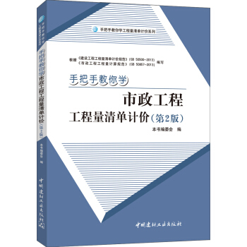 手把手教你學 市政工程工程量清單計價（第2版） pdf epub mobi 電子書 下載