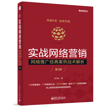 實戰網絡營銷：網絡推廣經典案例戰術解析（第2版） pdf epub mobi 電子書 下載