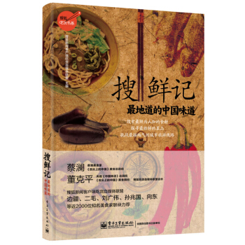 搜狐吃貨書係·搜鮮記：最地道的中國味道 pdf epub mobi 電子書 下載