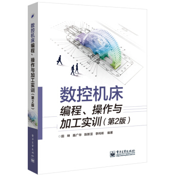 数控机床编程、操作与加工实训(第2版)