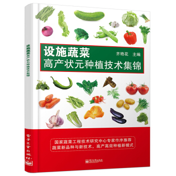 设施蔬菜高产状元种植技术集锦（全彩） pdf epub mobi 电子书 下载