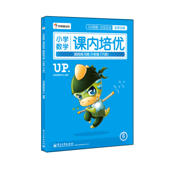 學而思 小學數學課內培優跟蹤練習冊六年級（下冊）(全彩) 贈送配套解題視頻 小學生課堂同步練習冊 pdf epub mobi 電子書 下載