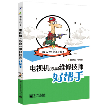 維修技師好幫手：電視機（液晶）維修技師好幫手 pdf epub mobi 電子書 下載