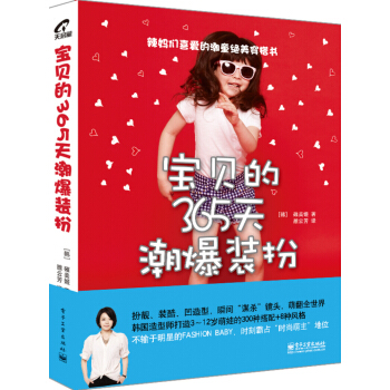寶貝的365天潮爆裝扮