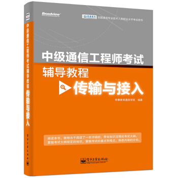 全国通信专业技术人员职业水平考试用书·中级通信工程师考试辅导教程：传输与接入 pdf epub mobi 电子书 下载