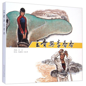 王貴與李香香 pdf epub mobi 電子書 下載