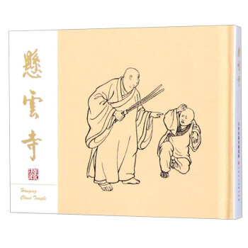 悬云寺 pdf epub mobi 电子书 下载