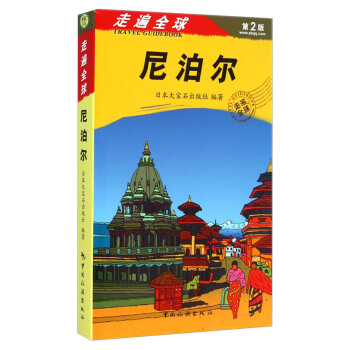 走遍全球：尼泊尔（第2版） pdf epub mobi 电子书 下载