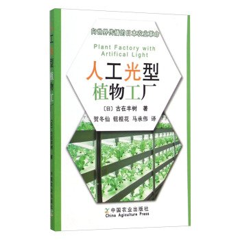 嚮世界傳播的日本農業革命：人工光型植物工廠 pdf epub mobi 電子書 下載