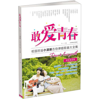 校园民谣小清新吉他弹唱歌曲大全集：敢爱青春（初学者适用） pdf epub mobi 电子书 下载