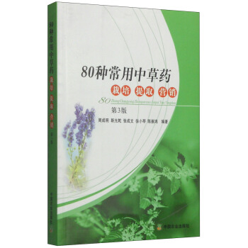 80种常用中草药栽培提取营销（第3版） pdf epub mobi 电子书 下载