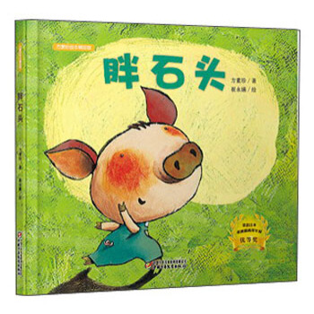 方素珍绘本精品馆:胖石头