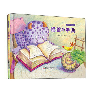 方素珍繪本精品館：怪獸的字典 [7-12歲] pdf epub mobi 電子書 下載