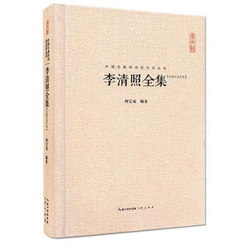李清照诗词全集李清照全集李清照词集李清照词传李清照集笺校注评易安词漱玉词诗赏析李清照年表宋词诗歌词曲 pdf epub mobi 电子书 下载