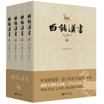 白話漢書:白話全譯本(套裝共4冊)