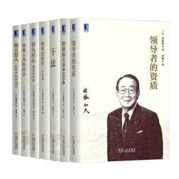 稻盛和夫7冊：敬天愛人+匠人匠心+拯救人類的哲學+乾法+領導者的資質+阿米巴經營+ 管理學 pdf epub mobi 電子書 下載