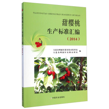 甜櫻桃生産標準匯編（2014） pdf epub mobi 電子書 下載