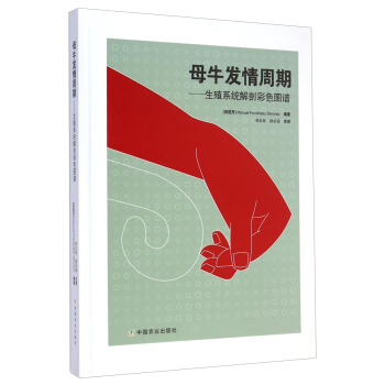 母牛發情周期：生殖係統解剖彩色圖譜 pdf epub mobi 電子書 下載