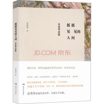 摇摇晃晃的人间：余秀华诗选 pdf epub mobi 电子书 下载