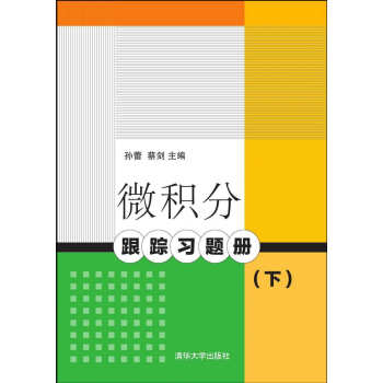 微積分跟蹤習題冊（下） pdf epub mobi 電子書 下載