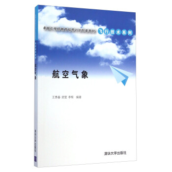 卓越工程師教育培養計劃配套教材·飛行技術係列:航空氣象