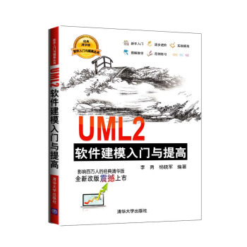软件入门与提高丛书:UML2软件建模入门与提高