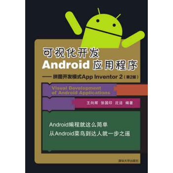 可视化开发Android应用程序 拼图开发模式App Inventor 2（第2版） pdf epub mobi 电子书 下载