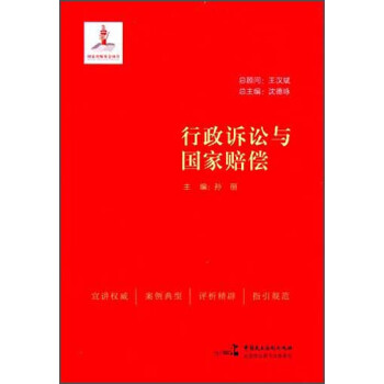 行政诉讼与国家赔偿 pdf epub mobi 电子书 下载