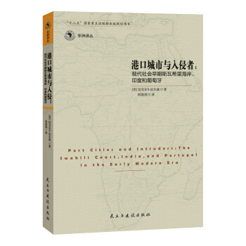 港口城市和入侵者：现代社会早期斯瓦希里海岸、印度和葡萄牙 pdf epub mobi 电子书 下载
