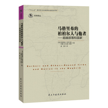 馬格裏布的柏柏兒人與他者 超越部落和國傢 pdf epub mobi 電子書 下載