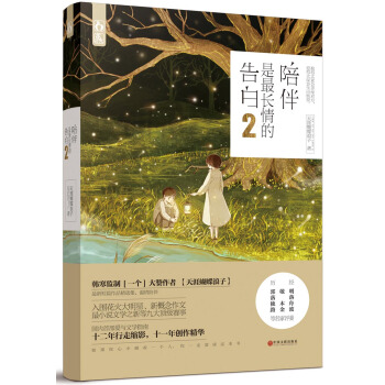 陪伴是最长情的告白2 pdf epub mobi 电子书 下载