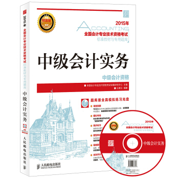 2015年中級會計職稱考試教材：中級會計實務 pdf epub mobi 電子書 下載