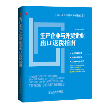 生産企業與外貿企業齣口退稅指南 pdf epub mobi 電子書 下載