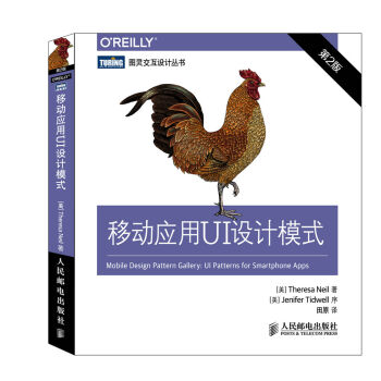 圖靈交互設計叢書：移動應用UI設計模式（第2版） [Mobile Design Pattern Gallery:UI Patterns for Mobile Applications] pdf epub mobi 電子書 下載