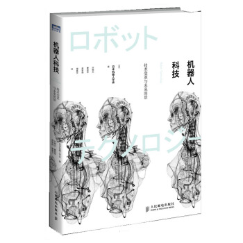 機器人科技：技術變革與未來圖景 pdf epub mobi 電子書 下載