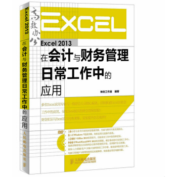 Excel 2013在会计与财务管理日常工作中的应用 pdf epub mobi 电子书 下载
